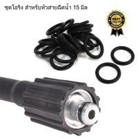 ราคา ชุดช่อม โอริง ขนาด 15mm สำหรับหัวสายเครื่องฉีดน้ำ แบบเกลียวหมุนเข้าเครื่องฉีด (19884099136)