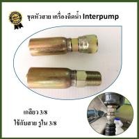 ราคา ชุดซ่อมหัวสาย ฉีดน้ำ สำหรับ interpump พร้อมปลอกบีบ (23154864669)