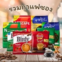 ราคา ส่งฟรี รวมกาแฟซอง กาแฟปรุงสำเร็จรูป กาแฟผง เบอร์ดี้ เนสกาแฟ มอคโคน่า ซุปเปอร์ ขนาด 25 ซอง 27 ซอง 60 ซอง (27973277347)