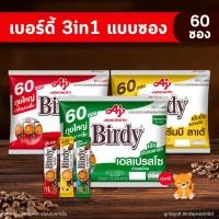 ราคา ส่งฟรี กาแฟ เบอร์ดี้ กาแฟสำเร็จรูป 3In1 พร้อมชง บรรจุ 60 ซอง (28010369364)