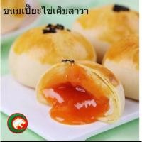 ราคา ขนมเปี๊ยะไข่เค็มลาวา แป้งนุ่มไส้เยิ้มไส้ไหลฟินสุดๆ โมจิไส้ไข่แดงลาวาได้ 10 ชิ้น (27960366780)