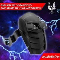 ราคา กันดีด SPW สำหรับใส่ MSX 125 MSX SF Demon125 เเถมตัวติดป้ายฟรี (16702027719)