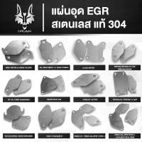 ราคา แผ่นอุด EGR สเตนเลสแท้ 304 1 ชุดมี 2 แผ่น (3871046407)