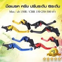 ราคา มือเบรค ครัช Msx cb 150R CBR 150 250 300 เก่า ปรับระดับ 6ระดับ (3270849089)