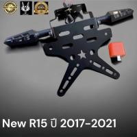 ราคา ชุดโปร ท้ายสั้นดาว New R15 ไฟเลี้ยว รีเลย์ (22841821126)