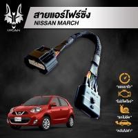 ราคา สายแอร์โฟร์ซิ่ง สำหรับ Nisan March (6470885079)