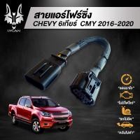 ราคา สายแอร์โฟร์ซิ่ง สำหรับ CHEVY 6 เกียร์ 2016 2020 (6270883261)