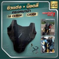 ราคา ชิวหน้ารถมอเตอร์ไซค์ สีสโม็ค ตรงรุ่น CB150R ทรงหมาป่าเเถมน๊อตสี (12730451930)