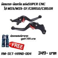 ราคา มือเบรค มือครัช ฟรีปลอกแฮนด์ลายจุด มือเบรค ครั ช CNC ปรับระดับ ใส่ MSX MSX SF CBR150 CB150R ฟรีปลอกแฮนด์ลายจุด (17614194655)