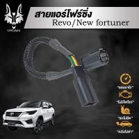 ราคา สายแอร์โฟร์ซิ่ง สำหรับ Toyota Revo New fortuner (6370883827)