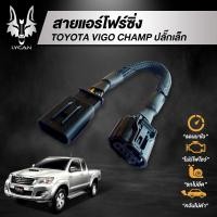 ราคา สายแอร์โฟร์ซิ่ง สำหรับ Toyota ViGO Champ ปลั๊กเล็ก (3970960276)