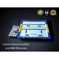 ราคา กรอบป้ายทะเบียนรถมอเตอร์ไซค์ xxx สีทองไทเท จำนวน 1 ชิ้น (23741544389)