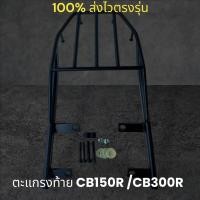 ราคา ตะแกรงท้าย CB150R CB300R (23539473750)