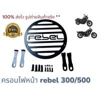 ราคา ครอบไฟหน้า Honda REBEL 300 500 (22539722512)