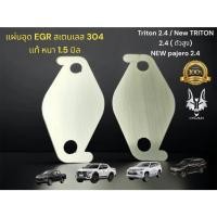 ราคา เเผ่นอุด EGR สำหรับ new Triton 2 4 new pajero 2 4 stainless 304 หนา 1 5 มิล (22465497250)