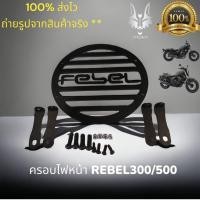 ราคา ครอบไฟหน้า Honda REBEL 300 500 (18078848043)