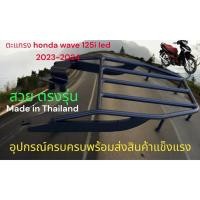 ราคา ตะแกรงท้าย Honda Wave 125i ปี 2022 2024 LED new Wave 125i led เหล็กหนา ตรงรุ่น พร้อมติดตั้ง TP (29508114727)