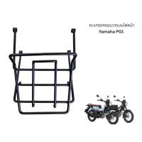 ราคา ตะแกรงครอบวางบนไฟหน้า Yamaha PG1 TP (29469682152)