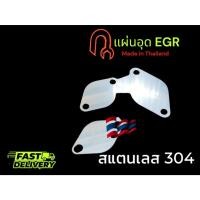 ราคา แผ่นอุด EGR สำหรับ Isuzu Dmax เครื่อง ยูโร 1 3 2 แผ่น stainless 304 หนา 1 5 มิล ยกเว้น VGS TP (29458370155)