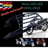 ราคา ตะแกรงท้าย Honda Wave 125i ปี 2012 2022 LED เหล็กหนา ตรงรุ่น พร้อมติดตั้ง TP (29212152553)