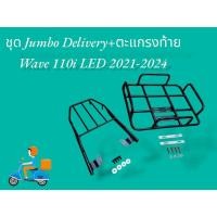 ราคา ชุด Jumbo 53x42 Delivery ตะแกรงท้าย Wave 110i LED 2021 2024 งานสี Powdercoat N (29014726106)