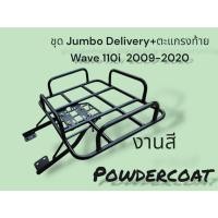 ราคา ชุด Jumbo 53x42 Delivery ตะแกรงท้าย Wave 110i ปี2009 2020 งานสี Powdercoat N (29014723058)