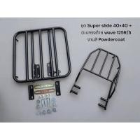 ราคา ชุด Super slide 40 40 ตะแกรงท้าย wave 125R S งานสี Powdercoat TP (28966967391)