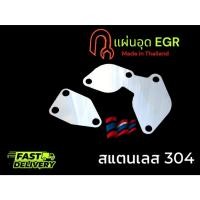 ราคา แผ่นอุด EGR สำหรับ Isuzu All new Dmax เครื่อง ยูโร 4 2 แผ่น U4 stainless 304 หนา 1 5 มิล รวมตัวVGS TP (28908361361)