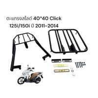 ราคา ตะแกรงสไลด์ super slide Honda Click 125i 150i ปี 2011 2014 งานสี powder coat laser cutting TP (28868822680)