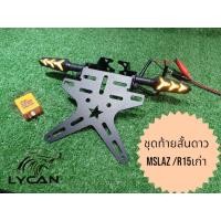 ราคา ท้ายสั้นดาว Mslaz r15 เก่า ไฟเลี้ยวแต่ง รีเลย์ คุ้มสุดดๆ ไปเลยค้าบบบ SN (28103783429)
