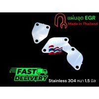 ราคา แผ่นอุด EGR สำหรับ Isuzu All new Dmax เครื่อง ใหม่ 3 0 ตัวใหม่ 3 0 ปี 2020 2024 2 แผ่น stainless 304 หนา 1 5 มิล TP (28058370536)