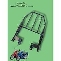 ราคา ตะแกรงท้าย Honda Wave 125 เก่าบังลม งาน AKL TP (27821222044)