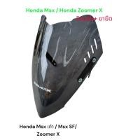 ราคา ชิวแต่ง ขายึด สำหรับ Honda Msx เก่า Msx125 SF ZoomerX งาน พรีเมี่ยม สีสโม๊คงานเลเซอร์ อะคิลิกอย่างดี TP (27812945236)