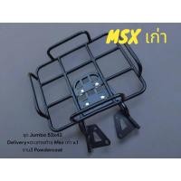 ราคา ชุด Jumbo 53x42 Delivery ตะแกรงท้าย Msx เก่า v 1 งานสี Powdercoat NN (27664909093)