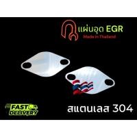 ราคา แผ่นอุด EGR สำหรับ Isuzu มังกรทอง Isuzu direct ไดเร็ก 2 แผ่น stainless 304 หนา 1 5 มิล TP (25034976385)