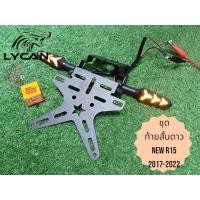 ราคา ท้ายสั้นดาว new r15 2017 2022 ไฟเลี้ยวแต่ง รีเลย์ คุ้มสุดดๆ ไปเลยค้าบบบ SN (24482714556)