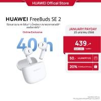 ราคา 1 25 ราคาต่ำสุด 439 เก็บโค้ดในหน้ากิจกรรม HUAWEI FreeBuds SE 2 หูฟัง ใช้งานยาวนาน 40 ชั่วโมง (16695428116)