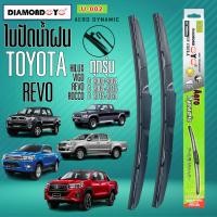 ราคา Diamond Eye 002 ใบปัดน้ำฝน โตโยต้า D4D วีโก้ วีโก้เเช้มป์ รีโว่ ร้อคโค่ ทุกรุ่น แพ็คคู่ 2 ชิ้น เลือกปีตรงรุ่นได้เลย (29923567968)
