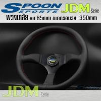 ราคา พวงมาลัย Spoon Sport JDM Serie พวงมาลัยรถยนต์ พวงมาลัยรถ พวงมาลัยรถแต่ง ขนาดรอบวง size 350mm Deep 65mm (29773485896)