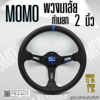 ราคา พวงมาลัยสายดริป ก้านยกดำ Momo พวงมาลัยรถยนต์ พวงมาลัยรถ พวงมาลัยรถแต่ง พวงมาลัย 13 นิ้ว นวมเล็ก Blue Japan version (29273490705)