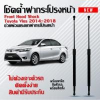 ราคา โช้คค้ำฝากระโปรงหน้า ช่วยผ่อนเเรงยกฝากระโปรงหน้า โตโยต้า วีออส ปี 2014 2018 รหัส1182 (29023557542)