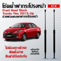 ราคา โช้คค้ำฝากระโปรงหน้า ช่วยผ่อนเเรงยกฝากระโปรงหน้า โตโยต้า วีออส ปี 2013 Up รหัส045 Front Hood Shock Toyota Vios 2013 Up (28823553147)