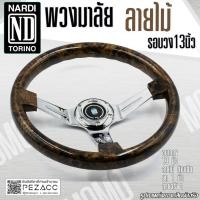 ราคา พวงมาลัย NARDI พวงมาลัยรถยนต์ก้านยก พวงมาลัยรถแต่ง พวงมาลัย 13 นิ้ว หน้งเเท้ ก้านยก 1 นิ้ว รอบวงไม้ก้านเงิน (28573500145)