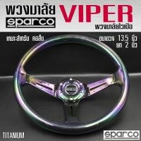 ราคา พวงมาลัย SPARCO พวงมาลัยรถยนต์ VIPER พวงมาลัยรถแต่ง พวงมาลัย 13 5 นิ้ว หน้งดี ก้านยก 2 นิ้ว เลือกได้ 3 สี (28523478949)