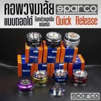 ราคา คอพวงมาลัยเเบบถอด Sparco คอพวงมาลัย เเต่ง เหมาะกับคอสั้น Quick Release Adaptor รองรับรถยนต์ทุกรุ่น เลือกได้ 7 สี (28373854911)