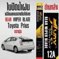 ราคา LYNX 12A ใบปัดน้ำฝนด้านหลัง ตรงรุ่น Toyota Prius เปลี่ยนเเทนของเดิมได้เลย รหัส 12A 1ใบ (28173569068)