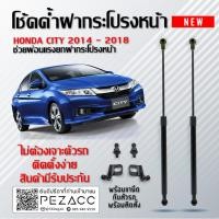 ราคา โช้คค้ำฝากระโปรงหน้า ช่วยผ่อนเเรงยกฝากระโปรงหน้า ฮอนด้า ซิตี้ ปี 2014 2018 รหัส1222 (28023548458)
