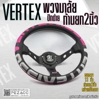 ราคา พวงมาลัย VERTEX พวงมาลัยรถยนต์ พวงมาลัยรถ พวงมาลัยรถแต่ง พวงมาลัย 13 inch ก้านยก 2 นิ้ว เลือกสีตามใจชอบ (27973560259)