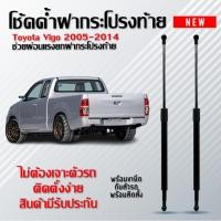 ราคา โช้ค ดึง ค้ำฝาท้าย โช้คฝาท้าย โช๊คฝากระโปรงหลัง โตโยต้า วีโก้ ปี 2002 2014 รหัส 461 Rear Hood Shock Toyota Vigo (27973552219)