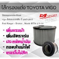 ราคา กรองอากาศรถยนต์เเบบเเสตนเลส d1sport Toyota Vigo วีโก้ 2005 2014 (27873685518)
